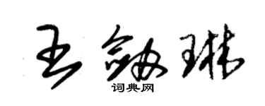 朱錫榮王劍琳草書個性簽名怎么寫