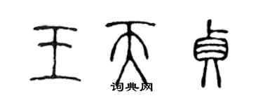 陳聲遠王天貞篆書個性簽名怎么寫