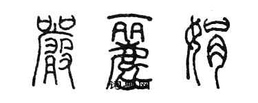 陳墨嚴麗娟篆書個性簽名怎么寫