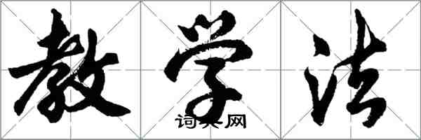 胡問遂教學法行書怎么寫