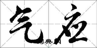 胡問遂氣應行書怎么寫