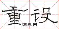 駱恆光重設隸書怎么寫