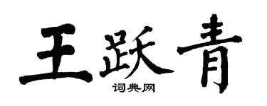 翁闓運王躍青楷書個性簽名怎么寫