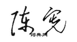 駱恆光陳憲草書個性簽名怎么寫