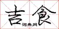 龐中華吉食行書怎么寫