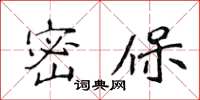 侯登峰密保楷書怎么寫