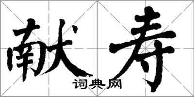 翁闓運獻壽楷書怎么寫