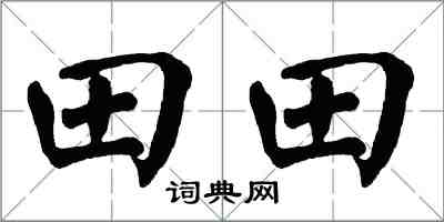 翁闓運田田楷書怎么寫