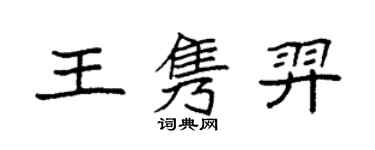 袁強王雋羿楷書個性簽名怎么寫