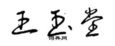 曾慶福王玉堂草書個性簽名怎么寫