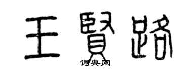 曾慶福王賢路篆書個性簽名怎么寫