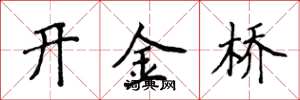 侯登峰開金橋楷書怎么寫