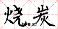 周炳元燒炭楷書怎么寫