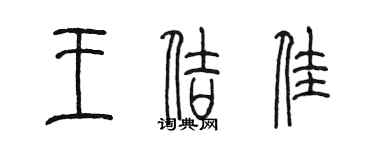 陳墨王佶佳篆書個性簽名怎么寫