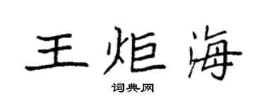 袁強王炬海楷書個性簽名怎么寫