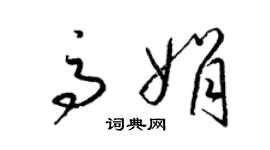 梁錦英高娟草書個性簽名怎么寫