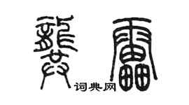 陳墨龔雷篆書個性簽名怎么寫