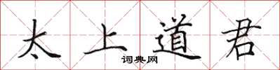 田英章太上道君楷書怎么寫