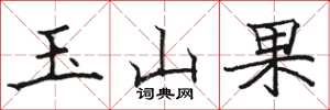 駱恆光玉山果楷書怎么寫