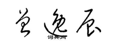 梁錦英曾逸辰草書個性簽名怎么寫