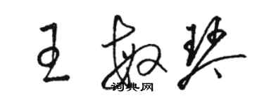 駱恆光王敏琴草書個性簽名怎么寫