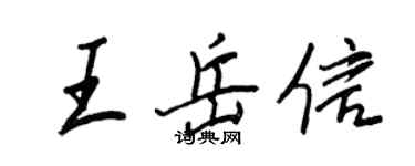 王正良王岳信行書個性簽名怎么寫