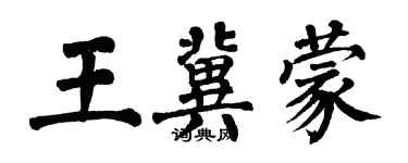 翁闓運王冀蒙楷書個性簽名怎么寫