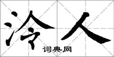 翁闓運泠人楷書怎么寫