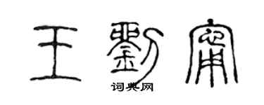 陳聲遠王劉寧篆書個性簽名怎么寫