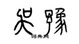 曾慶福吳豫篆書個性簽名怎么寫
