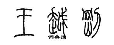 陳墨王越剛篆書個性簽名怎么寫