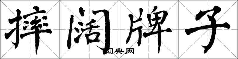 翁闓運摔闊牌子楷書怎么寫