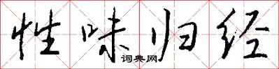 性味歸經怎么寫好看