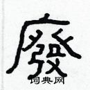 林少明寫的硬筆隸書廢