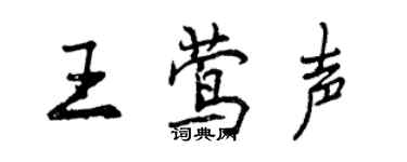 曾慶福王鶯聲行書個性簽名怎么寫