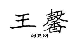 袁強王馨楷書個性簽名怎么寫
