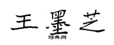 袁強王墨芝楷書個性簽名怎么寫