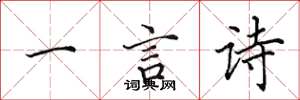 田英章一言詩楷書怎么寫