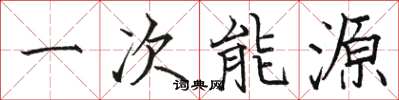 駱恆光一次能源楷書怎么寫