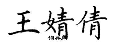 丁謙王婧倩楷書個性簽名怎么寫