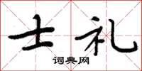 周炳元士禮楷書怎么寫