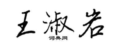 王正良王淑岩行書個性簽名怎么寫