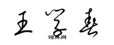 梁錦英王學春草書個性簽名怎么寫