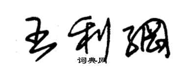 朱錫榮王利綱草書個性簽名怎么寫