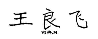 袁強王良飛楷書個性簽名怎么寫