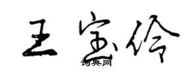 曾慶福王寶伶行書個性簽名怎么寫