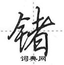 田英章寫的硬筆行書鍺