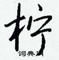 鯒硬筆行書書法字典_鯒鋼筆行書字帖