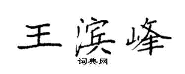 袁強王濱峰楷書個性簽名怎么寫