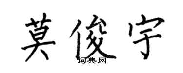 何伯昌莫俊宇楷書個性簽名怎么寫